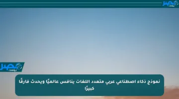 نموذج ذكاء اصطناعي عربي متعدد اللغات ينافس عالميًا ويحدث فارقًا كبيرًا